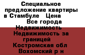 Специальное предложение квартиры в Стамбуле › Цена ­ 45 000 - Все города Недвижимость » Недвижимость за границей   . Костромская обл.,Вохомский р-н